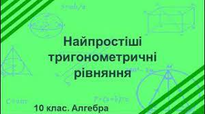 Найпростіші тригонометричні рівняння.