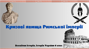 "Кризові явища Римської імперії". Презентація з курсу «Всесвітня історія. Історія України» 6 клас