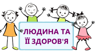  Діагностична робота "Людина та її  здоров'я. Організм людини."