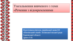 Презентація до уроку української мови "Узагальнення вивченого з теми «Речення з відокремленими членами», 8 клас