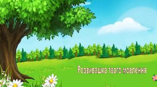 Розвивашка мовлення дитини від 3 до 6 років