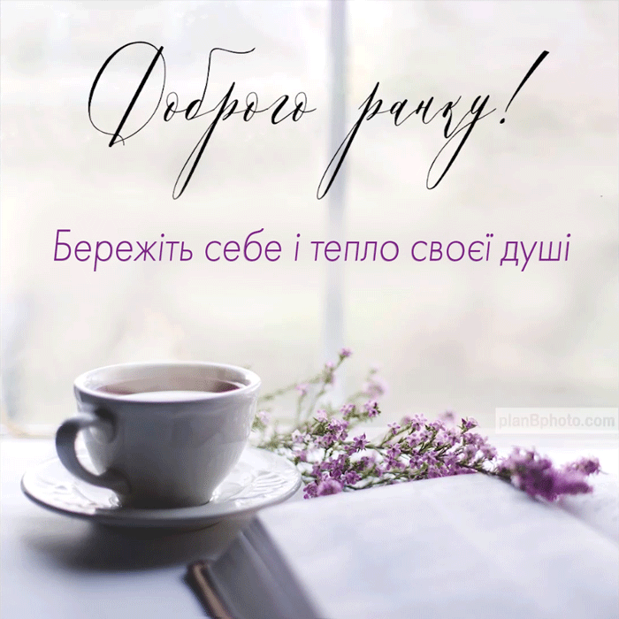 Доброго ранку картинки та оригінальні листівки
