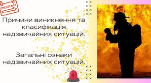 Захист України 10 клас. Презентація "Причини виникнення та класифікація надзвичайних ситуацій. Загальні ознаки надзвичайних ситуацій."