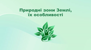 Презентація з географії 6 клас. "Природні зони Землі, їх особливості"