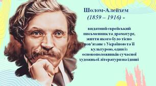 Шолом-Алейхем (1859-1916) - видатний єврейський письменник та драматург