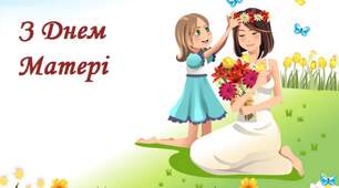 Сценарій свята  до Дня матері