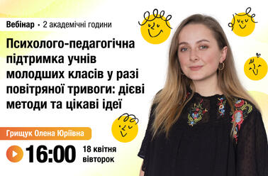 Психолого-педагогічна підтримка учнів молодших класів у разі повітряної тривоги: дієві методи та цікаві ідеї