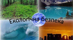 Презентація на тему: Правове забезпечення екологічної безпеки