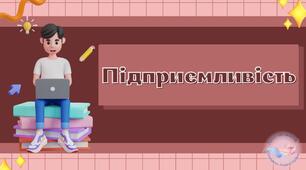Підприємливість. Що таке підприємливість і в чому вона проявляється?