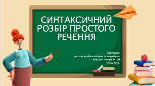 Синтаксичний розбір простого речення