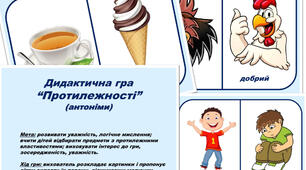 Дидактична гра "Протилежності" (антоніми)