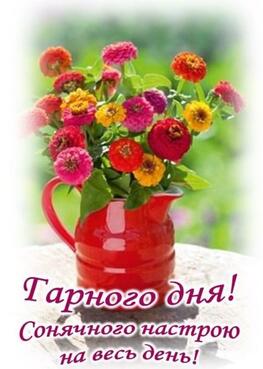 Побажання гарного дня в картинках, своїми словами, у віршах, в смс та  християнські побажання доброго дня — Укрaїнa — tsn.ua