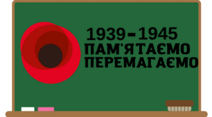 Оформлення на дошку до Дня перемоги над нацизмом у Другій світовій війні