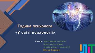 Година психолога "У світі психології"