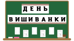 Оформлення дошки до Дня вишиванки