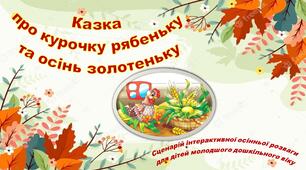 Сценарій інтерактивної осінньої розваги  "Про курочу рябеньку та осінь золотеньку" для дітей молодшого дошкільного віку.
