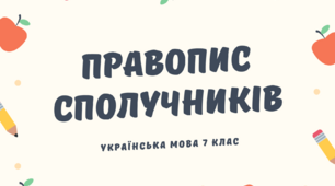   Правопис сполучників