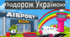 Презентація "Подорож Україною" (Додавання в межах 100)