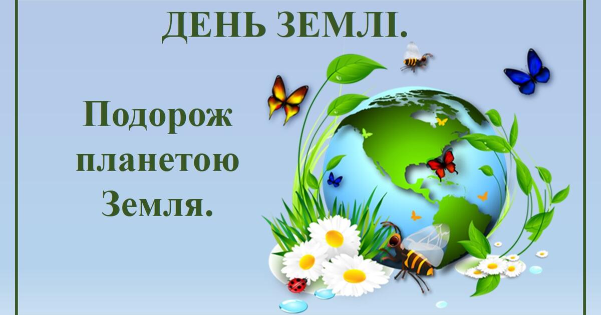 День Землі. «Подорож планетою Земля» | Презентація. Дошкільна освіта