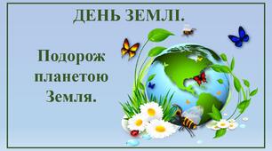 День Землі. «Подорож планетою Земля»