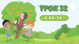 Математика 2 клас. Росток 3 частина, урок 32 (с.88-90)