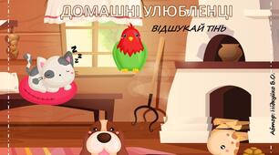 Дидактична гра "Домашні улюбленці" (Відшукай тінь)