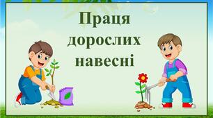 Весна. "Праця дорослих навесні"