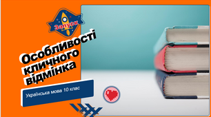 Особливості кличного відмінка