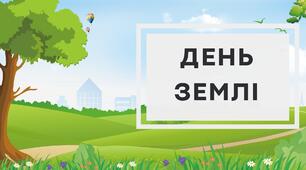 Презентація для дітей "День Землі"