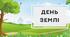 Презентація для дітей "День Землі"