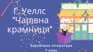 Г.Уеллс."Чарівна крамниця" 