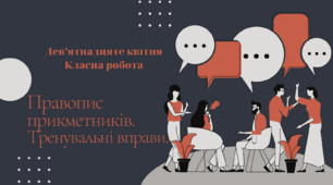Правопис прикметників. Тренувальні вправи (презентація)