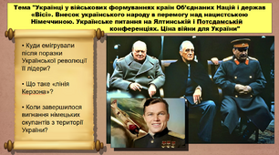 Українці у військових формуваннях країн Об’єднаних Націй і держав «Вісі». Внесок українського народу в перемогу над нацистською Німеччиною. Ціна війни для України. 10 клас. Історія України. Презентація.