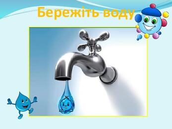 Презентація " Вода. Чому її потрібно берегти? Незвичайні досліди:куди цукор зникає?"