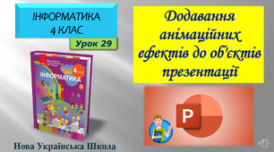 4 клас Додавання  анімаційних ефектів до об'єктів презентації 29 урок