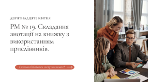 РМ № 19. Складання анотації на книжку з використанням прислівників.