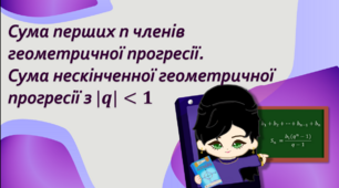9 клас. Алгебра. Сума перших n-членів геометричної прогресії. Сума нескінченної геометричної прогресії з |q|<1