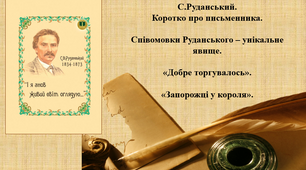 Презентація на тему ""Співомовки С.Руданського «Добре торгувалось» та «Запорожці у короля».