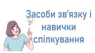 Презентація до уроку "Засоби зв'язку і навички спілкування" - 6 клас НУШ