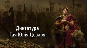 Презентація до уроку «Криза республіки. Диктатура Гая Юлія Цезаря»