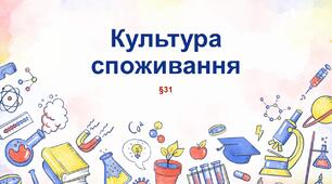 Презентація "Культура споживання". 5 клас НУШ