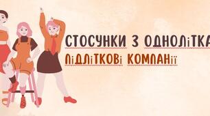 Презентація до уроку "Стосунки з однолітками. Підліткові компанії"