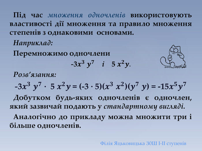 Презентація "Множення одночленів. Піднесення одночленів до степеня"