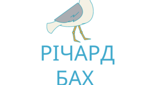 Презентація з теми "Річард Бах (нар. 1936).  «Чайка Джонатан Лівінгстон».  Втілення в образі чайки Джонатана прагнення високої мети"