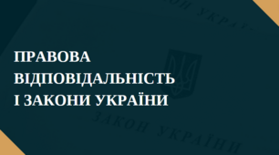 Презентація "Правова відповідальність і закони України", 8 клас