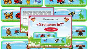 Дидактична гра "Хто полетів?" (комахи)