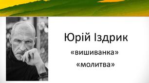 Ю.Іздрик. «Вишиванка», «Молитва»