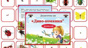 Дидактична гра "Диво-комашка" (гра з лупою)