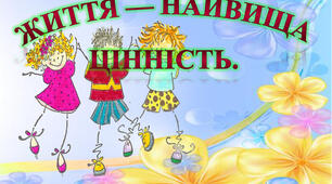 Людина - найбільша цінність.
