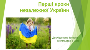 Перші кроки незалежної України